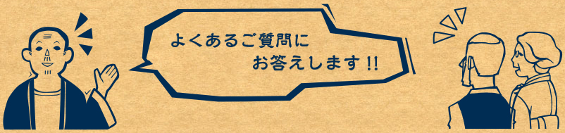 よくあるご質問にお答えします!!