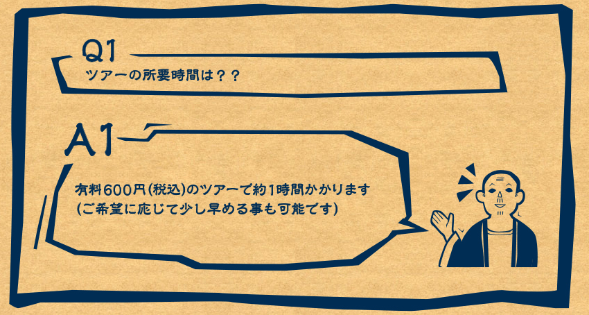 A1　有料500円（税込）のツアーで約1時間かかります（ご希望に応じて少し早める事も可能です）
