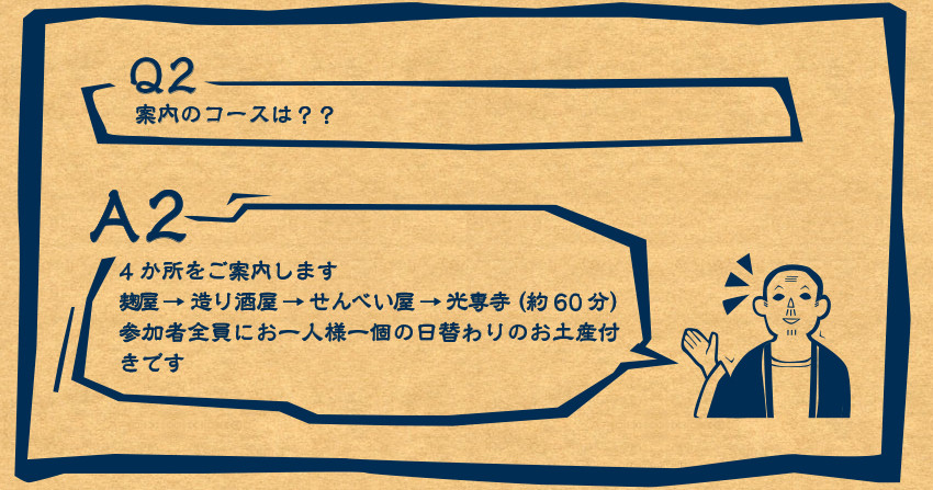 A2　４ヶ所をご案内します。毬屋→造り酒屋→せんべい屋→高専寺（約６０分）参加者全員にお一人様一個の日替わりのお土産付きです