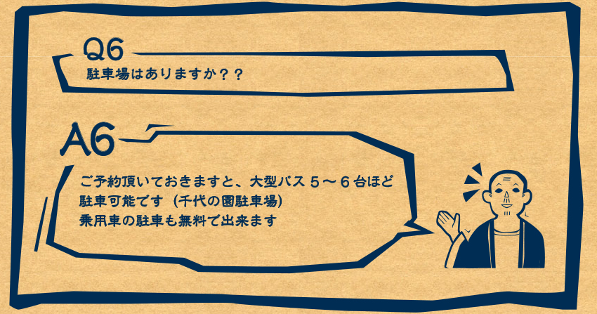 A6　ご予約頂いておきますと、大型バス5～6台ほど駐車可能です（千代の園駐車場）
乗用車の駐車も無料で出来ます